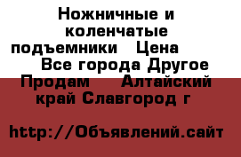 Ножничные и коленчатые подъемники › Цена ­ 300 000 - Все города Другое » Продам   . Алтайский край,Славгород г.